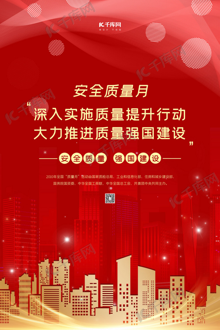 全国质量月红色大气海报