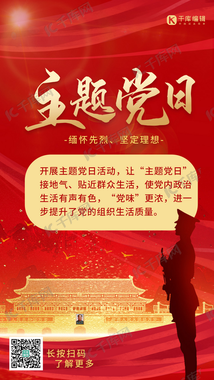 主题党日天安门丝带红色大气海报