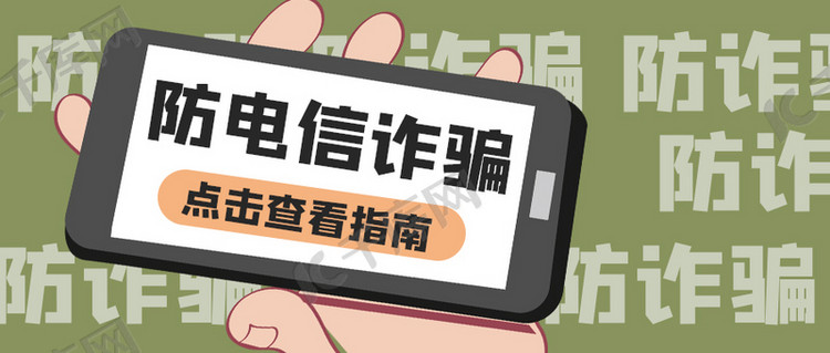 国家反诈中心手机绿色创意公众号首图