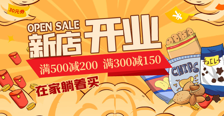 开业零食黄色创意电商横版海报