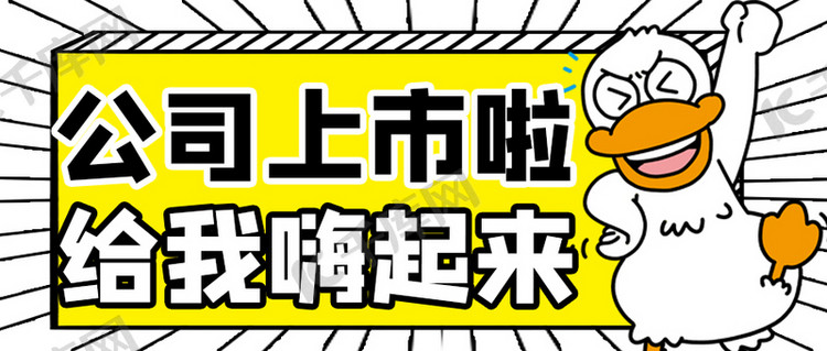 公司上市卡通黄色卡通风公众号首图