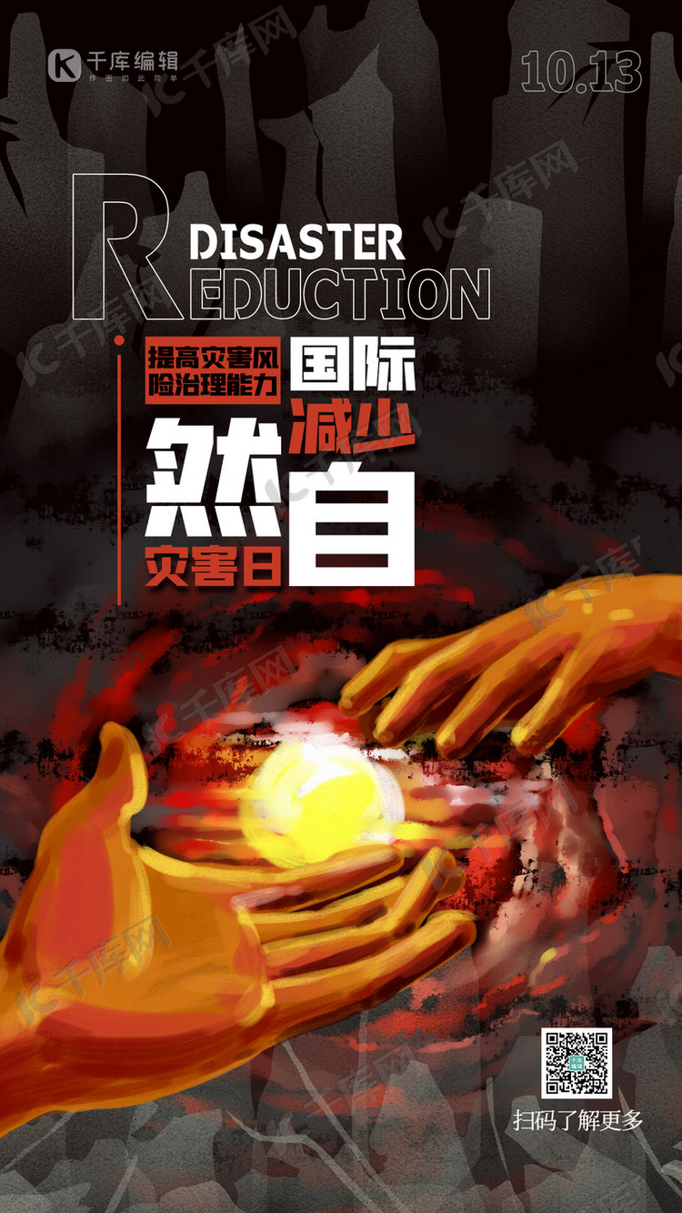 国际减少自然灾害日手红色创意插画风海报