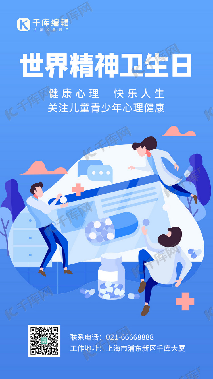 世界精神卫生日医疗心理健康蓝色插画扁平风手机海报