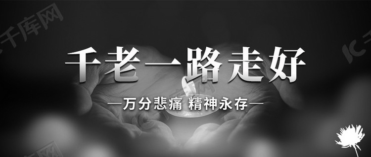 开源字体(字体名称:思源黑体更多思源宋体)一路走好菊花黑色简约公众