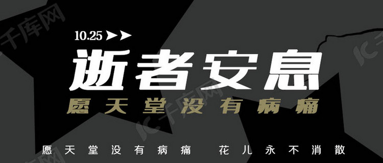 逝世追悼灰色悼念公众号首图