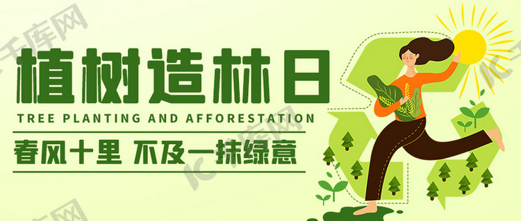 植树造林日种植树木绿色卡通公众号首图海报模板下载-千库网