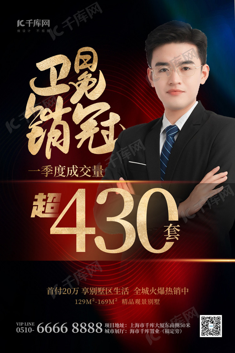 销冠人物黑金创意大气海报