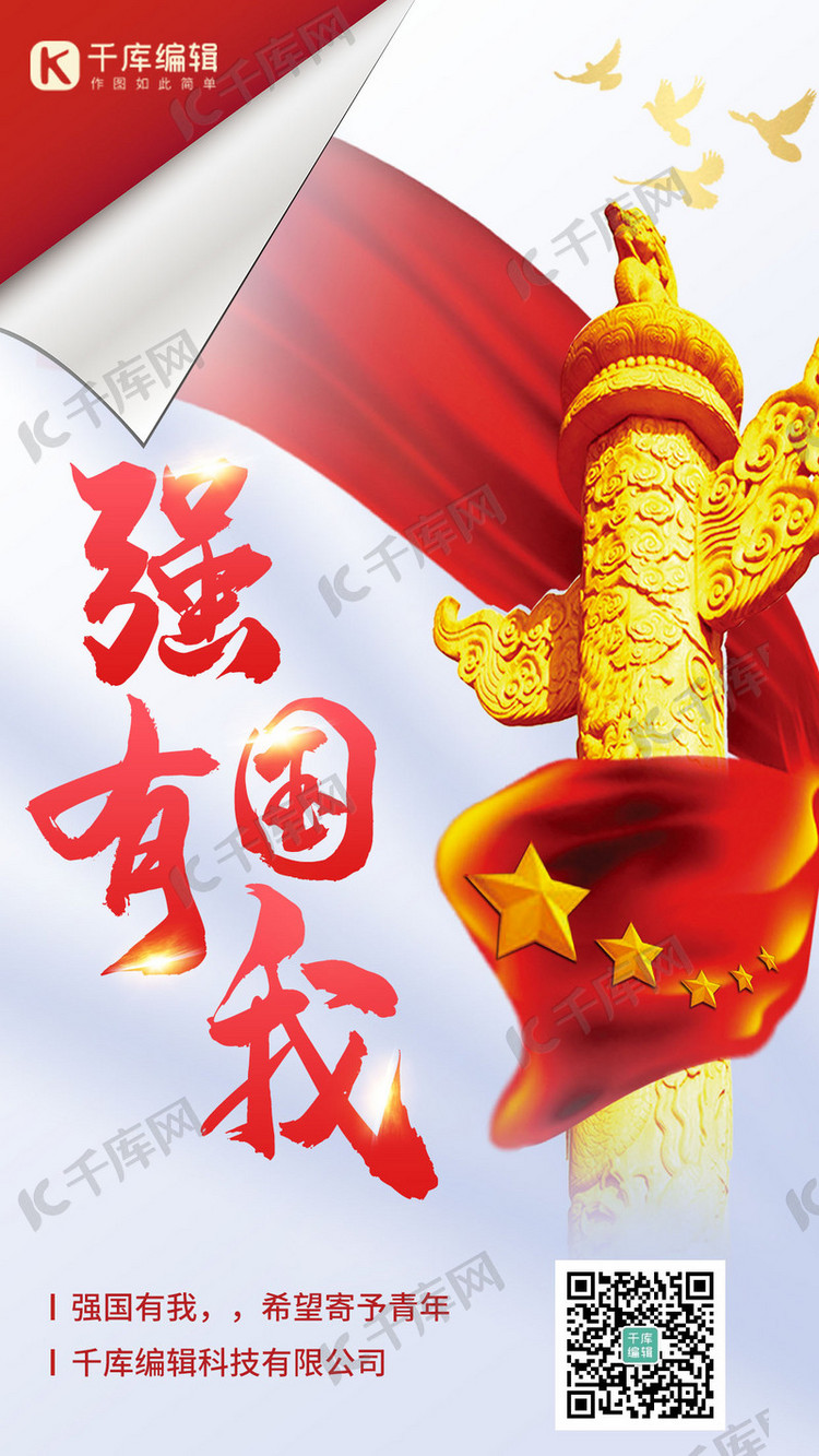 强国有我红旗华表红色大气海报海报模板下载-千库网