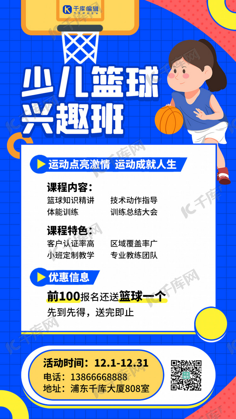 少儿篮球招生宣传蓝色扁平海报