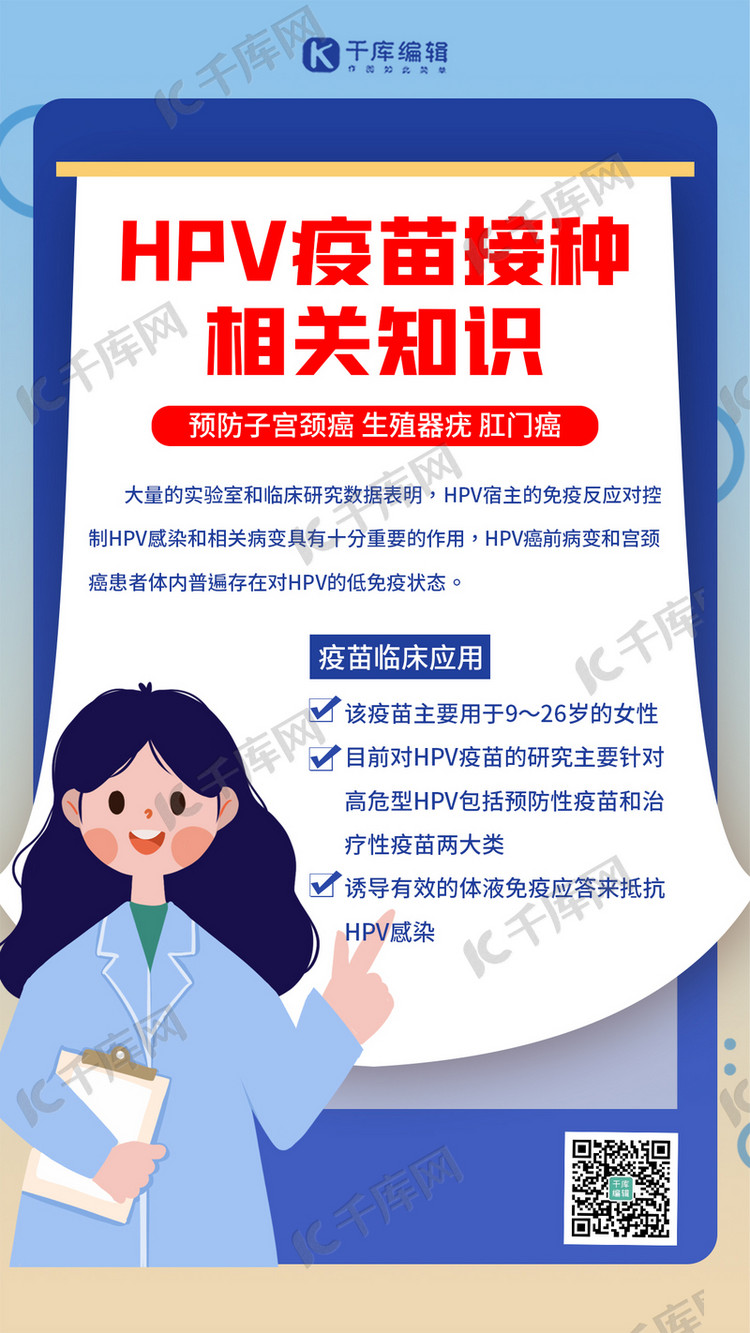 hpv疫苗知识科普蓝色扁平海报