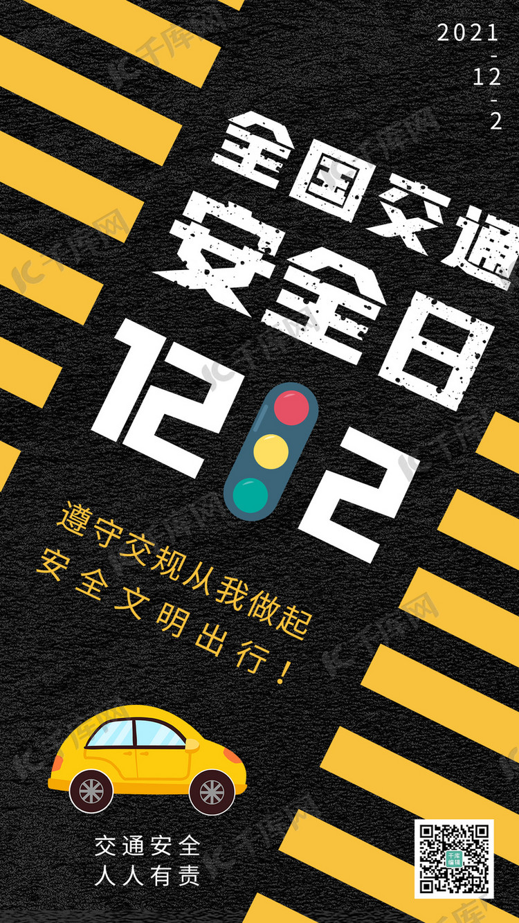 全国交通安全日红绿灯小汽车黑色简约海报