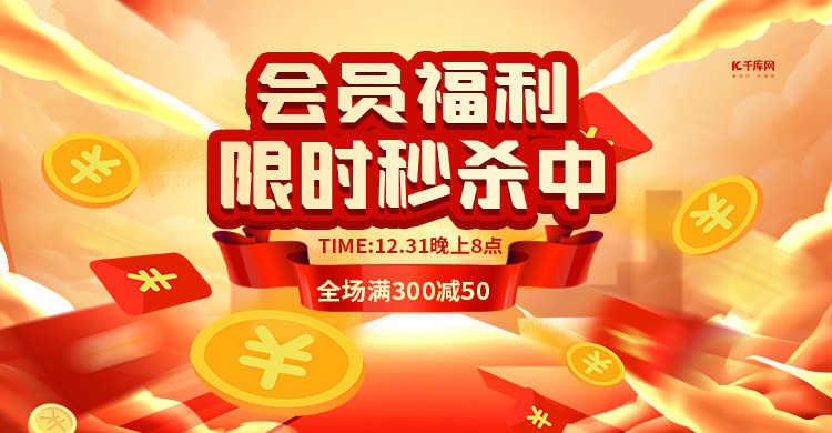 会员福利限时秒杀黄色创意横版banner海报模板下载-千库网