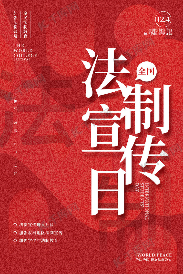 全国法制宣传日几何红色简约海报