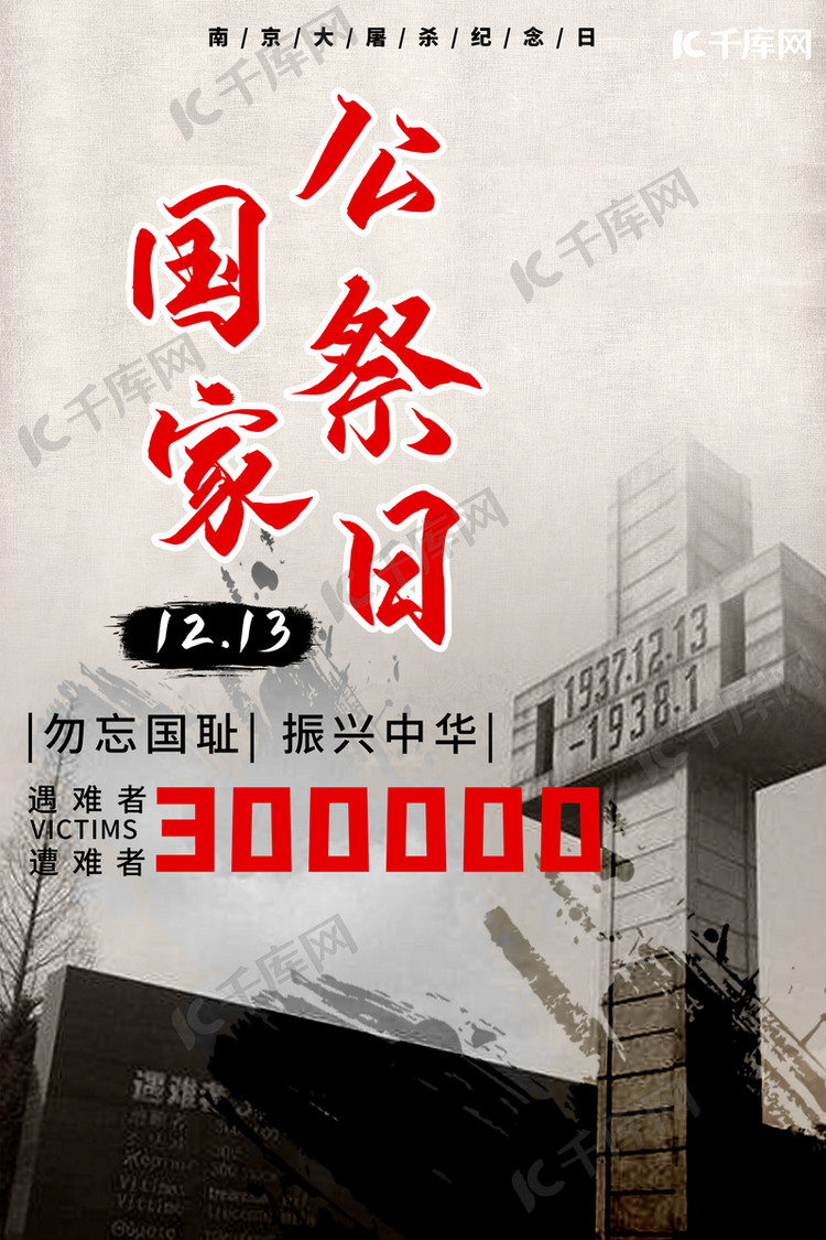 国家公祭日纪念碑黑色简单海报