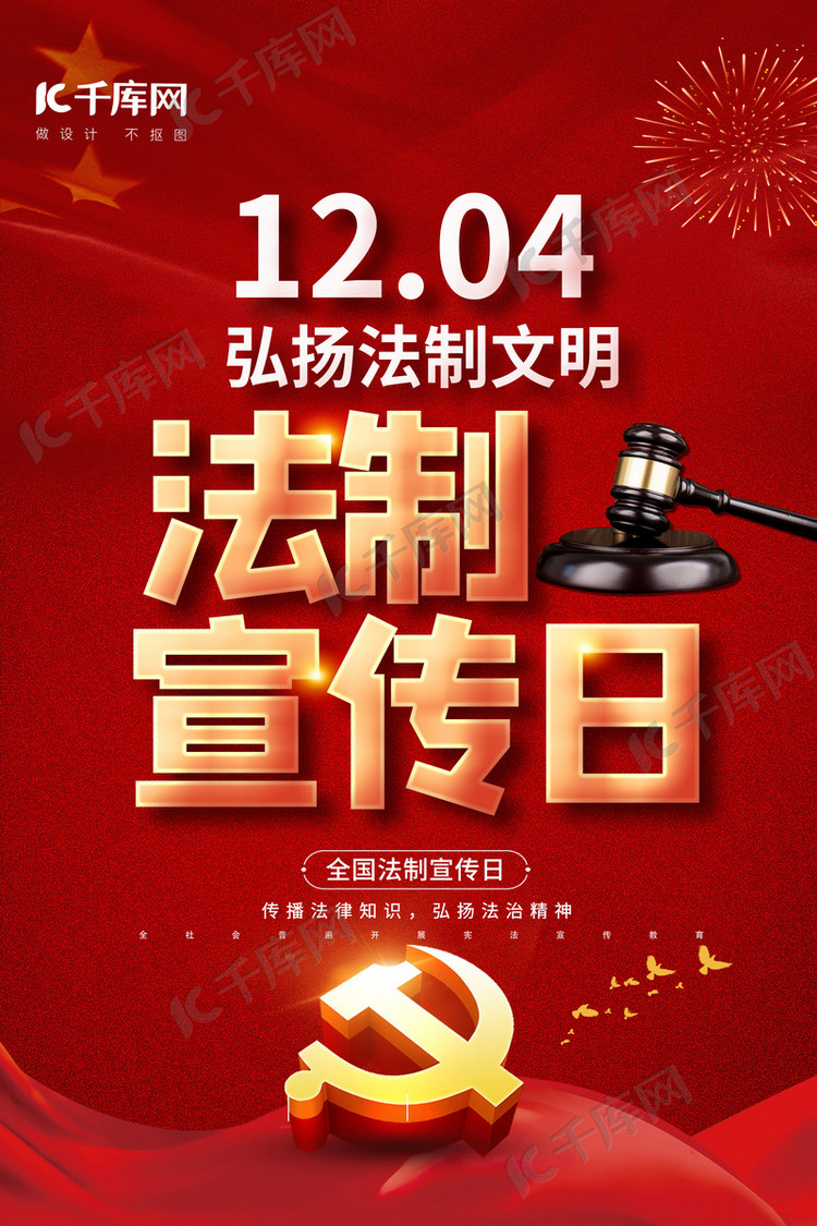 全国法制宣传日红色创意海报