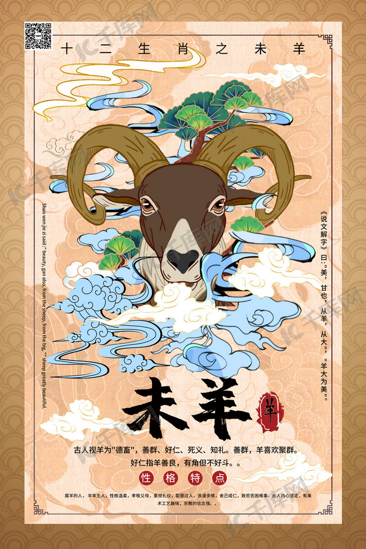 十二生肖属相羊暖色系国潮风海报