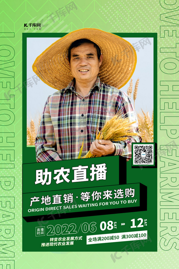 助农直播绿色简洁海报