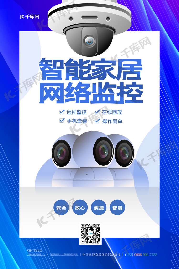 智能家居监控摄像头蓝色简约海报