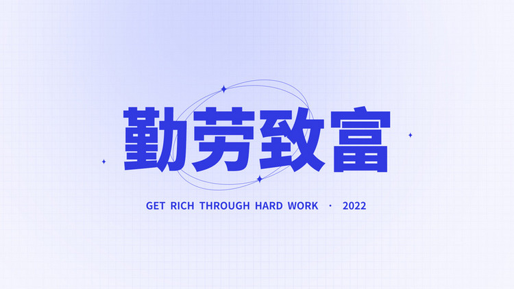 勤劳致富电脑桌面蓝色简约桌面壁纸