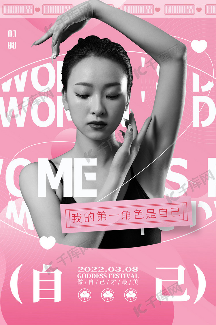 38女神节人物粉色创意简约海报海报模板下载-千库网