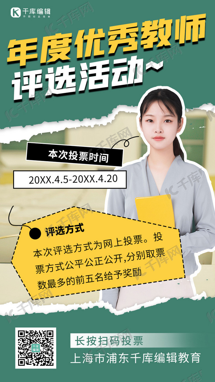 投票女神墨绿撕纸海报