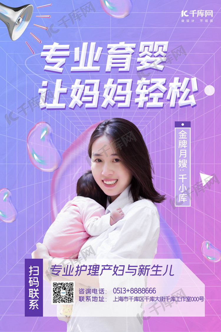 育婴师人物紫色酸性海报