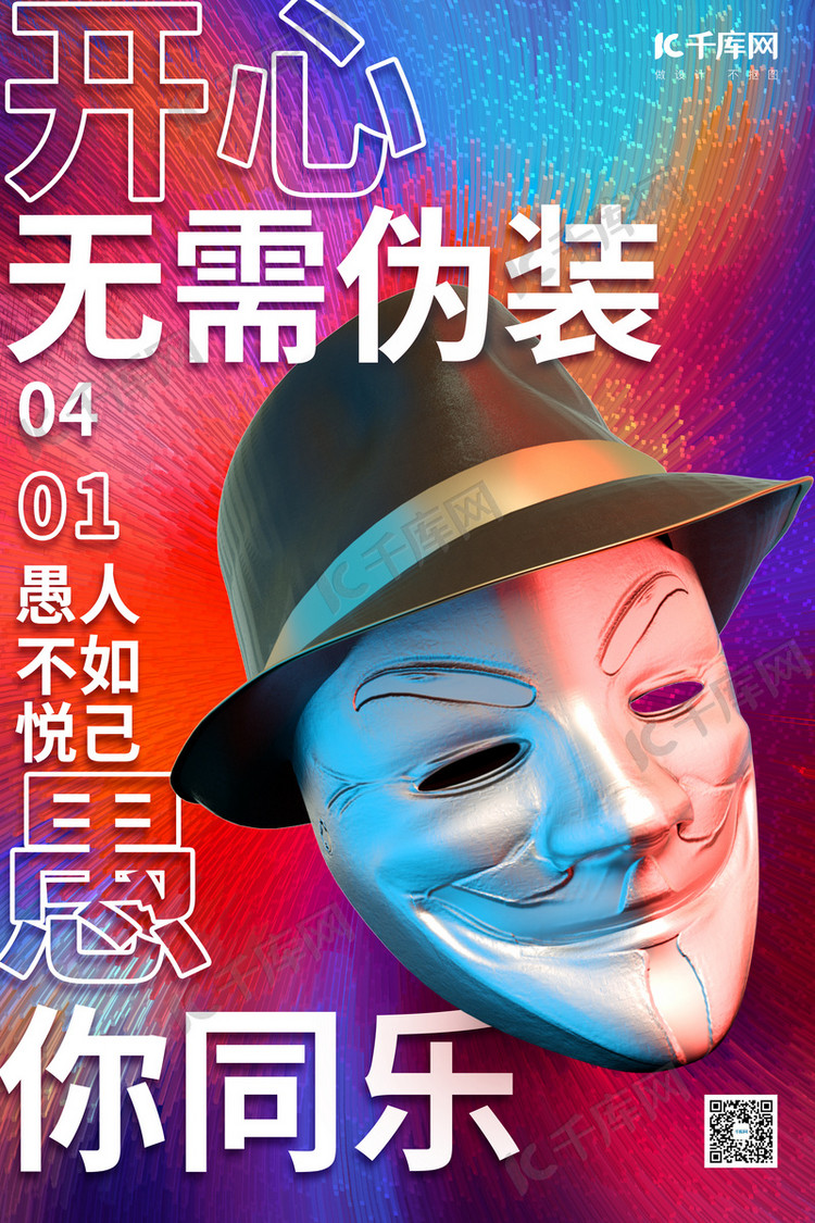 愚人节搞怪面具炫彩渐变海报