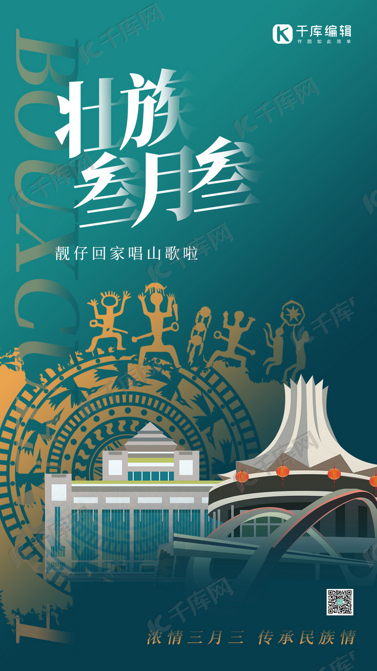 壮族三月三建筑绿色创意海报