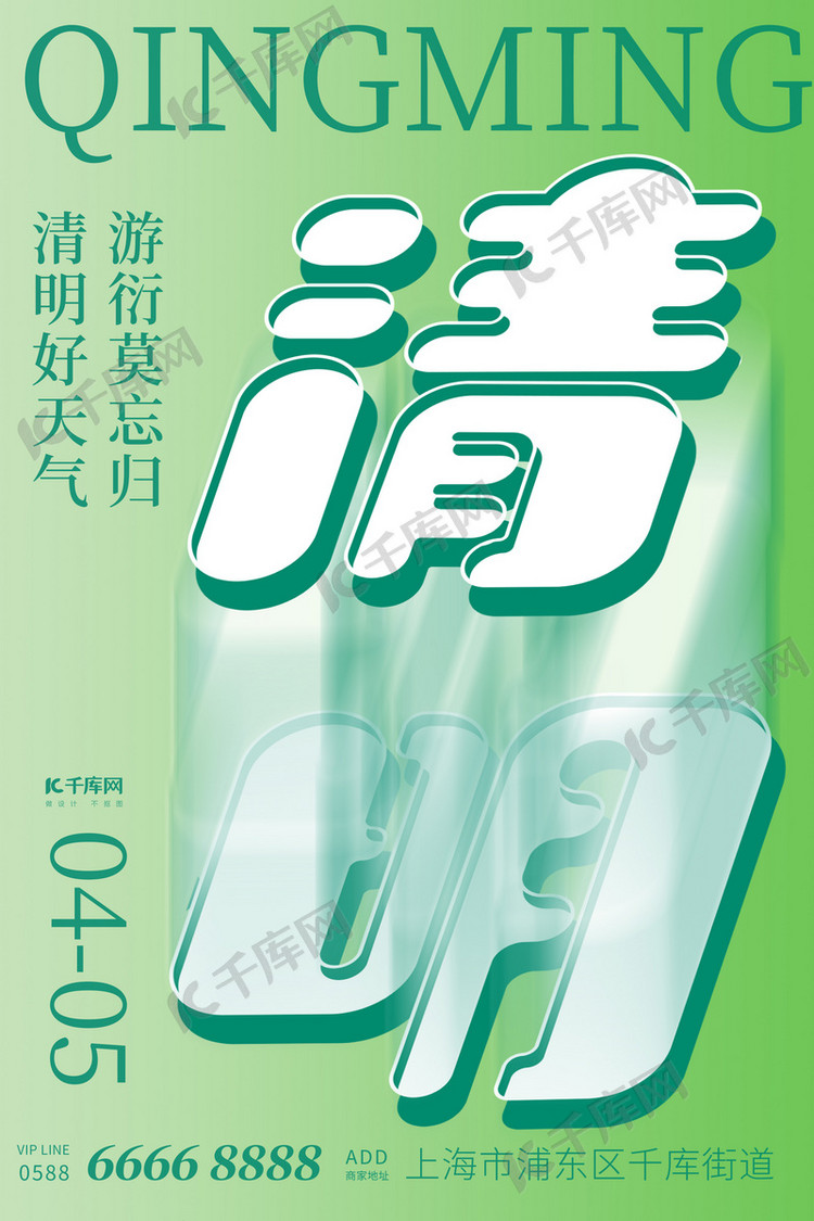 清明文字绿色渐变大字海报