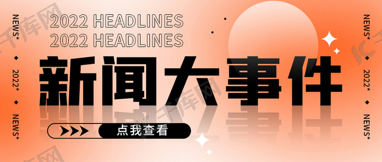 新闻大事件热点新闻橘色弥散简约公众号首图海报模板下载-千库网