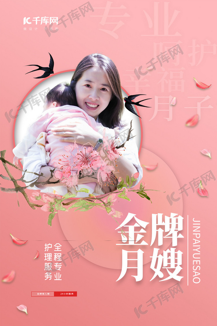 金牌月嫂抱着宝宝的妈妈粉色简约海报