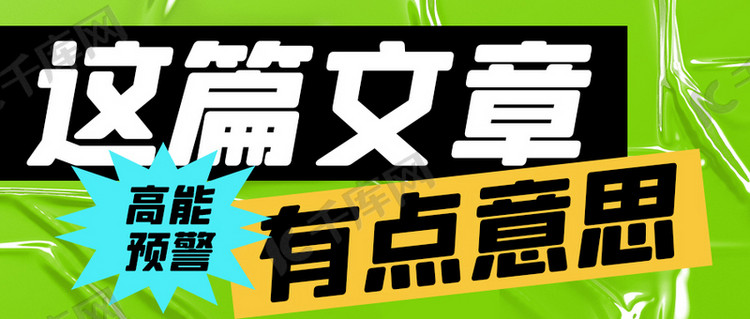 高能预警文章推文绿色简约大字报公众号首图