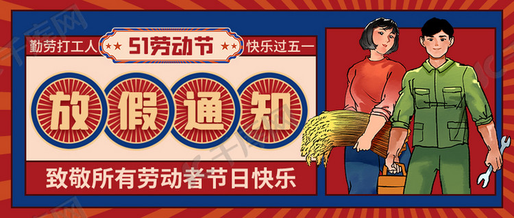 劳动节放假通知劳动者红色创意公众号首图海报模板下载-千库网