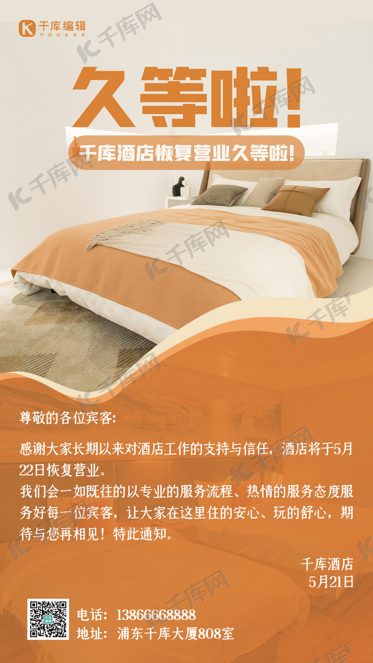 恢复营业旅游酒店黄色简约大气手机海报