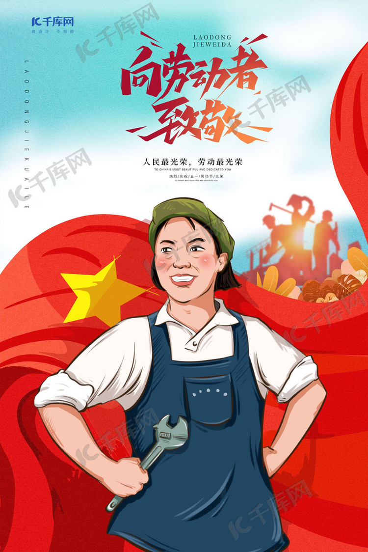 五一劳动节劳动模范红色青色大气海报
