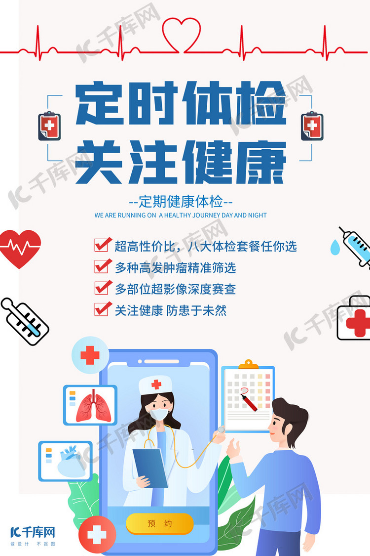 医疗行业健康体检白色创意海报