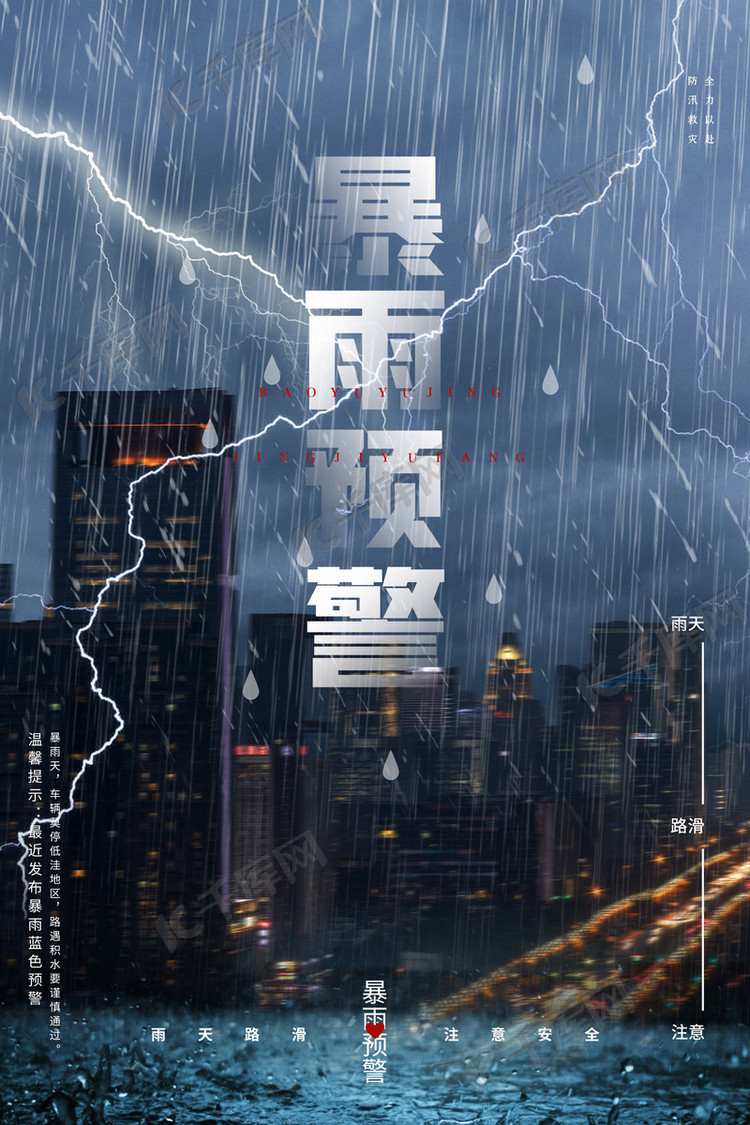暴雨预警暴雨蓝色大气海报自然灾害