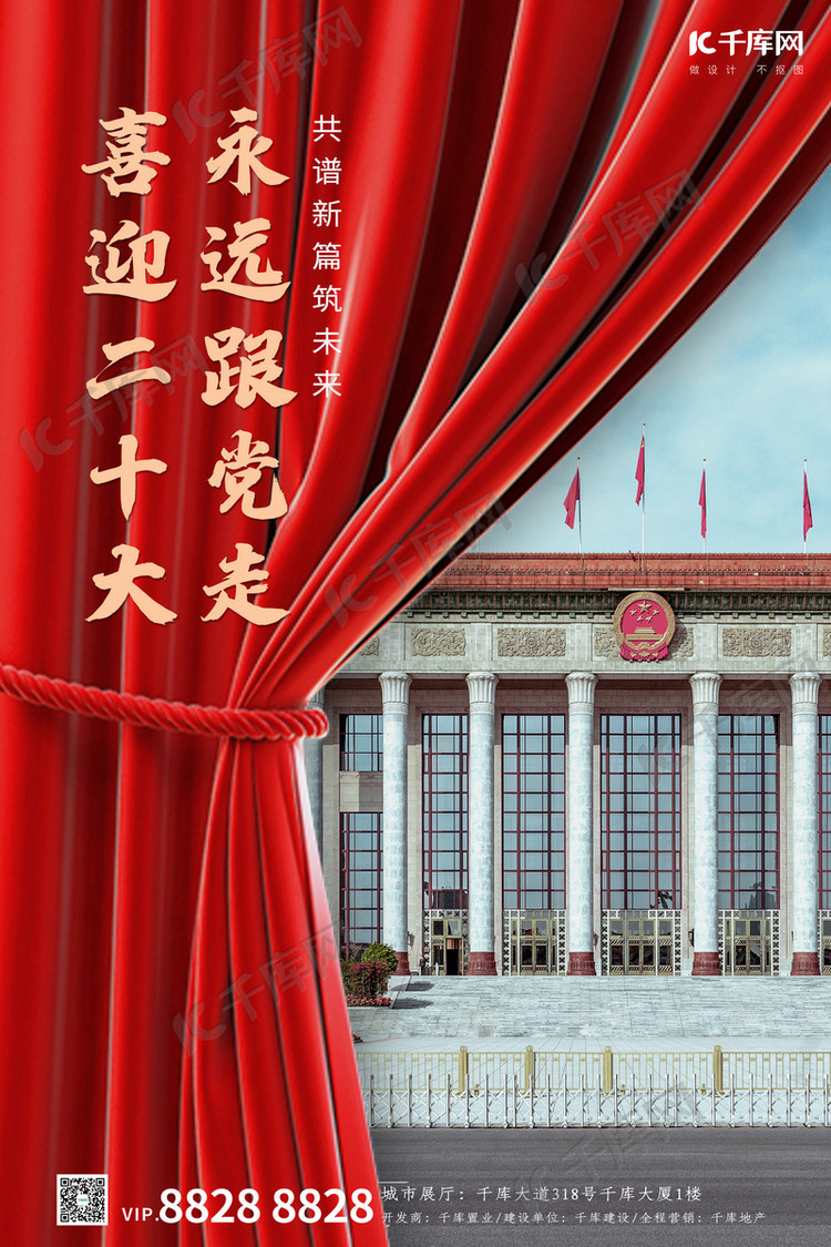 喜迎二十大幕布人民大会堂红色简约海报海报模板下载-千库网