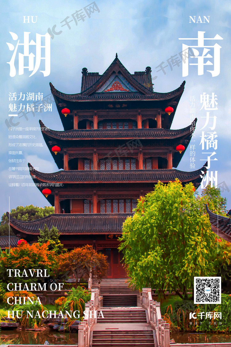 湖南橘子洲古建筑蓝色简约海报