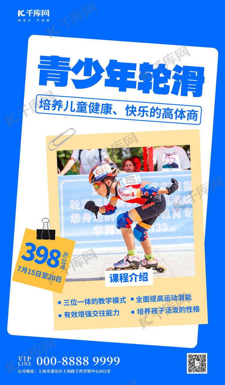 暑期培训班轮滑班招生蓝色大气简约海报海报模板下载-千库网