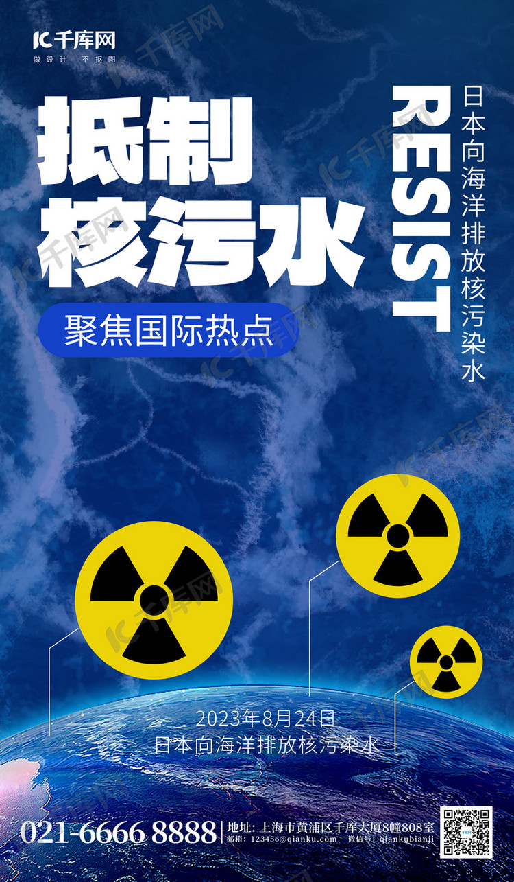 抵制核污水海洋辐射蓝色创意广告营销海报