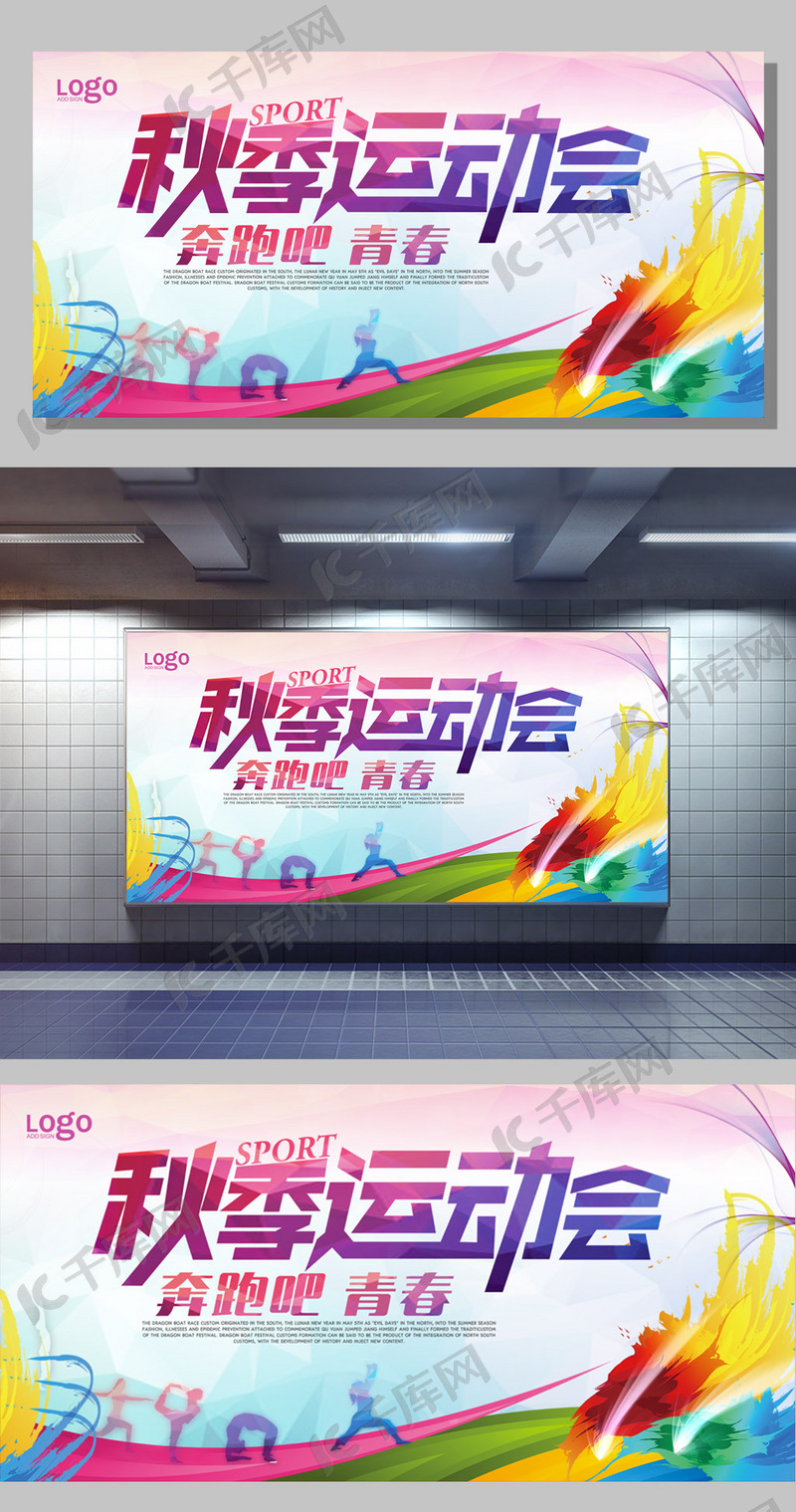 炫彩秋季运动会展板设计模板PSD