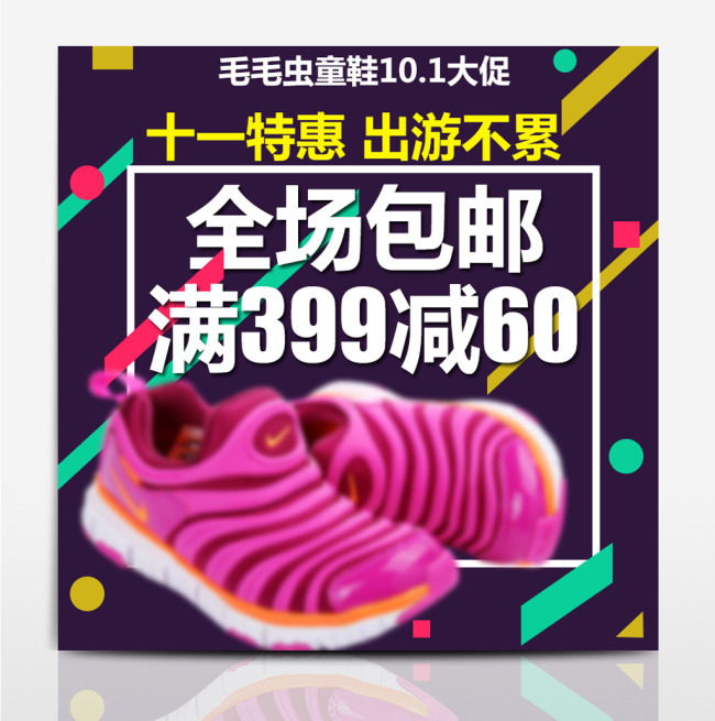 直通车背景素材图片素材紫色炫彩几何图形毛毛虫童鞋十一出游旅行淘宝天猫国庆促销直通车