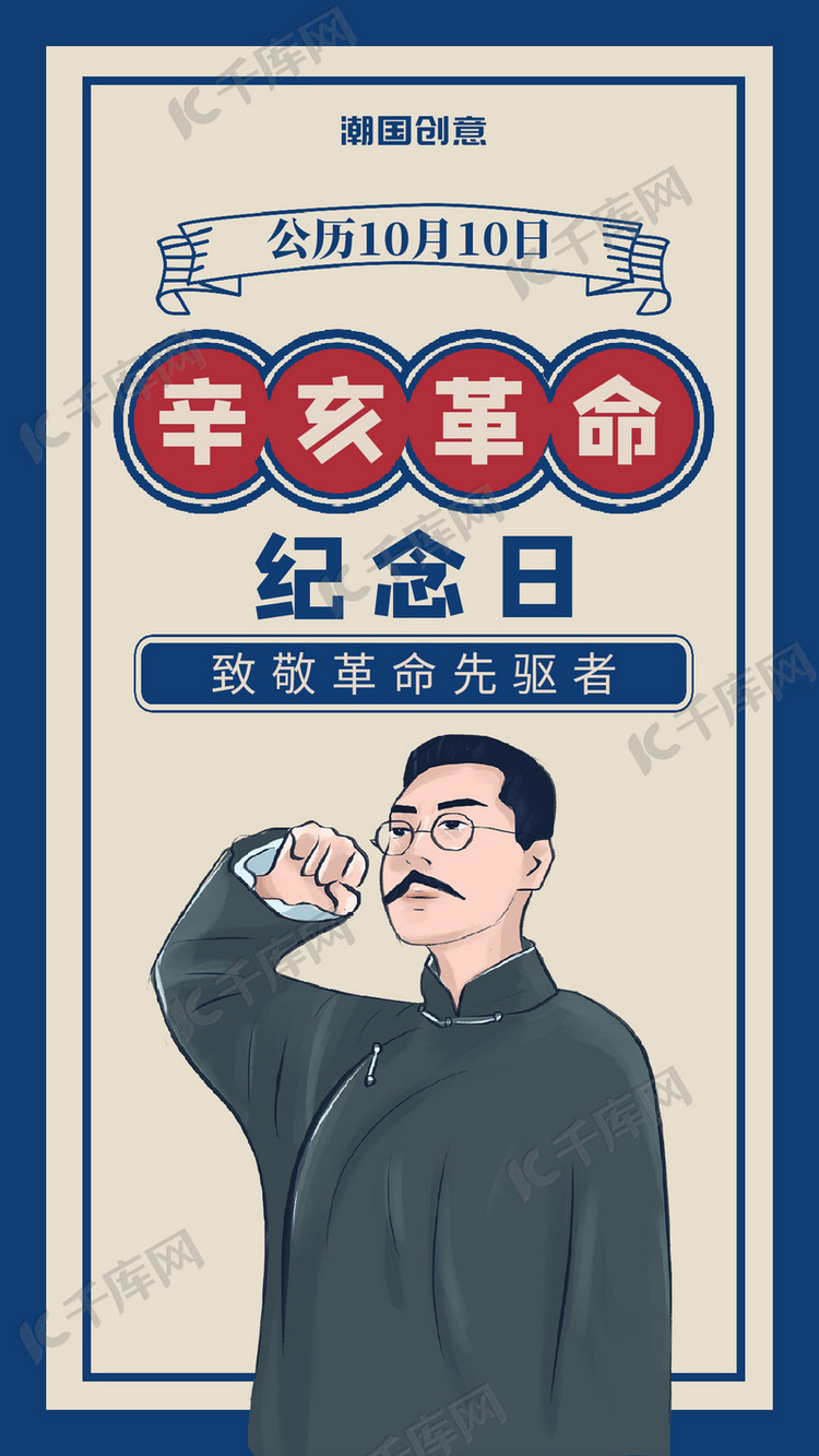 辛亥革命革命人物蓝色复古民国风海报