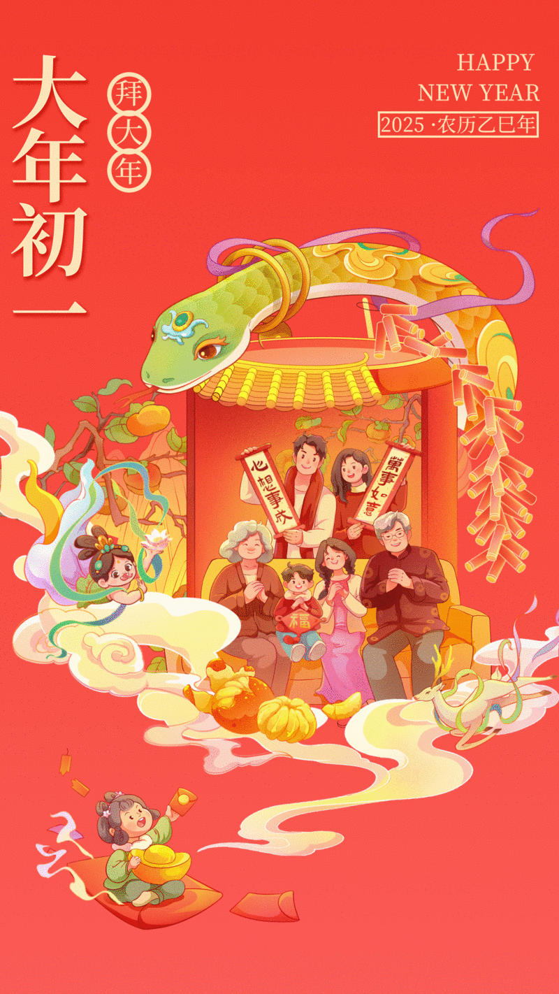 拜蛇年图片素材抠图蛇年新年新春春节大年初一拜大年海报中国风心想事成对联全家