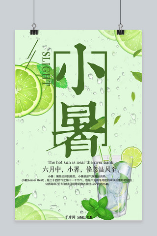 千库原创二十四节气小暑清新海报