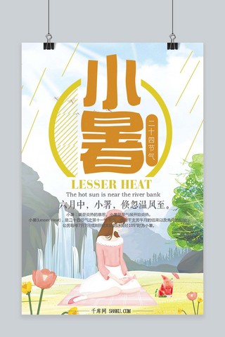 千库原创二十四节气小暑卡通海报