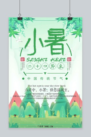 千库原创二十四节气小暑清新海报