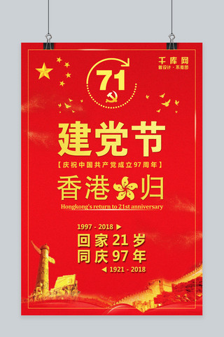 回归周年海报模板_七一建党节和香港回归周年大红色宣传海报