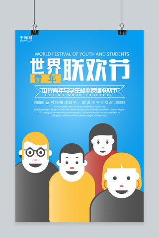 海报世界青年海报模板_千库原创蓝色卡通世界青年联欢节海报